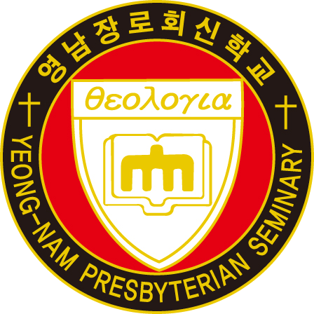 영남장로회신학신대원 교표